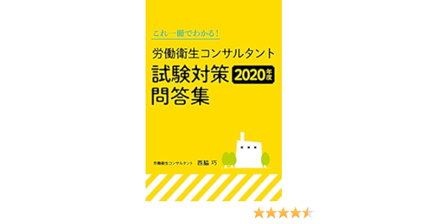 Amazon Co Jp 労働衛生コンサルタント 試験対策問答集 2020年度 Ebook 西脇巧 本