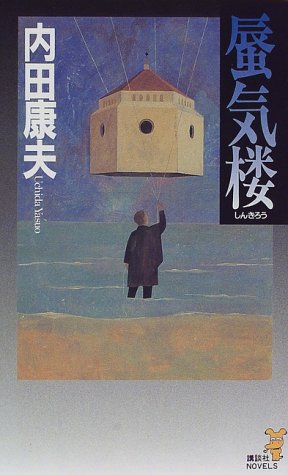 内田康夫:蜃気楼 (講談社ノベルス)