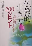 仏教的生き方200のヒント―こだわりを捨て、生と死を見つめる200の名言 仏教的生き方200のヒント―こだわりを捨て、生と死を見つめる200の名言