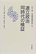 連立政治 同時代の検証