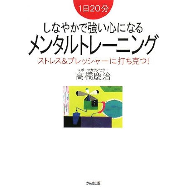 しなやかで強い心になるメンタルトレーニング 高橋 慶治 本 通販 Amazon