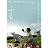 ふるり [DVD]