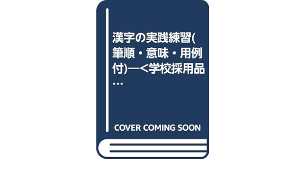 漢字の実践練習 筆順 意味 用例付 学校採用品に付き別冊解答は個人の方へお出しできま 本 通販 Amazon 漢字の実践練習 筆順 意味 用例付 学校採用品に付き別冊解答は個人の方へお出しできま 本 通販 Amazon