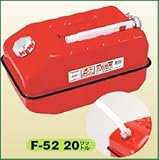 大自工業 ガソリン携行缶 20L F-52