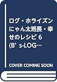 ログ・ホライズン にゃん太班長・幸せのレシピ 6 (B's-LOG COMICS)