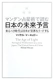 マンデン占星術で読む日本の未来予言: 来るべき時代は日本が世界をリ-ドする