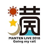 鈴村健一 満天LIVE 2018 "Going my rail" BD [Blu-ray]