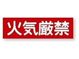 警告ステッカー(火気厳禁)　Mサイズ　再帰反射でよく目立つ　警告(火気厳禁)M