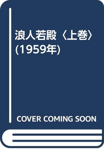 浪人若殿〈上巻〉 (1959年)