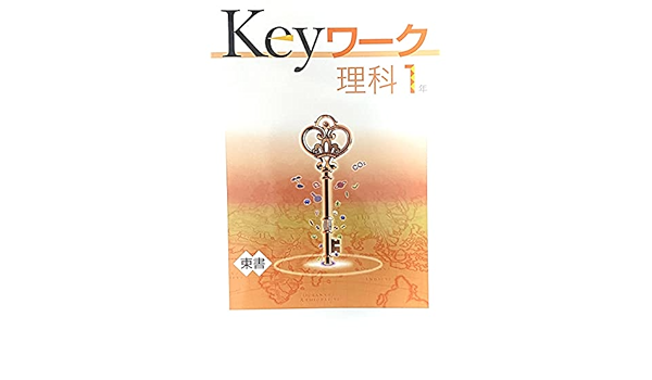 Keyワーク 理科 中1 東京書籍 新しい理科版 オリジナルボールペン付き 中一 解答付き キーワーク 教育開発出版 本 通販 Amazon