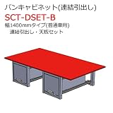 バンキャビネット(連結引出し)連結引出し・天板セット SCT-DSET-B 幅1400mmタイプ 普通車用 ジェフコム