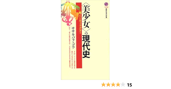 美少女 の現代史 講談社現代新書 ササキバラ ゴウ 本 通販 Amazon