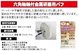【日本製】 H&H 六角軸軸付金属研磨用パフ 50mm ＨＮＵ６－７５