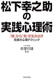 松下幸之助の実践心理術―「無」から「有」を生み出す究極の心理テクニック by 本のソムリエ