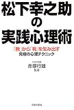 松下幸之助の実践心理術―「無」から「有」を生み出す究極の心理テクニック