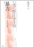 シランフーナー(知らんふり)の暴力: 知念ウシ政治発言集