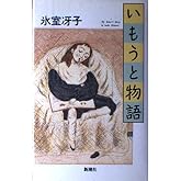 いもうと物語