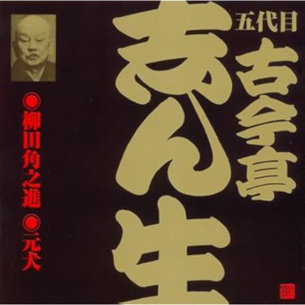 ポニーキャニオン　古今亭志ん生CD32枚セット Amazon.co.jp: 五代目 古今亭志ん生(18)らくだ/二階ぞめき: ミュージック