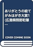 ありがとうの絵てがみはがき大賞1 (広島県熊野町筆の里工房　編)