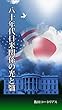 八十年代日米関係の光と翳