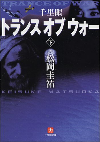 千里眼トランス・オブ・ウォー 下 小学館文庫