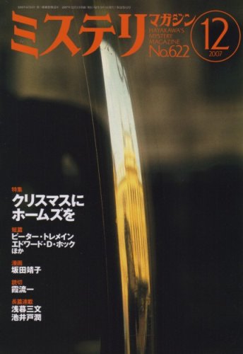 ミステリマガジン 2007年 12月号