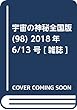宇宙の神秘全国版 (98)2018年 6/13 号 [雑誌]