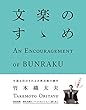 文楽のすゝめ