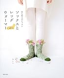 はじめてのレッスン ソックスとレッグウォーマー―プロセス解説つき