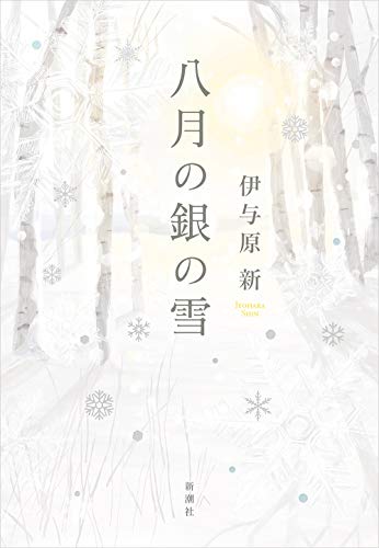 伊与原新:八月の銀の雪