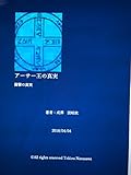 アーサー王の真実: 衝撃の真実