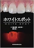 ホワイトスポット