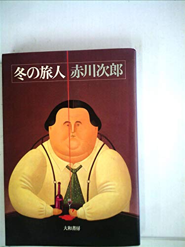 冬の旅人 (1981年)