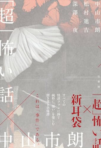 中山市朗:「超」怖い話×中山市朗