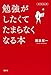 勉強がしたくてたまらなくなる本 勉強がしたくてたまらなくなる本