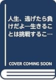 人生、逃げたら負けだよ: 生きることは挑戦することなんだ (RYU BOOKS)