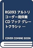 RG093 アルトリコーダー用伴奏CDブック グレートクラシックス アルビノーニ/ソナタ イ短調 作品6-6 (RJPグレートクラシックス)