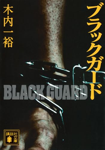 木内一裕:ブラックガード (講談社文庫)