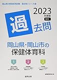 岡山県・岡山市の保健体育科過去問 (2023年度版) (岡山県の教員採用試験「過去問」シリーズ 10)