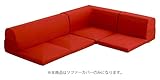 カバーリング コーナー ローソファ カバー Lantana ランタナ