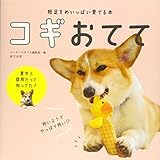 短足をめいっぱい愛でる本 コギおてて