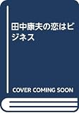 田中康夫の恋はビジネス
