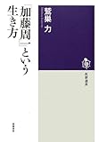 「加藤周一」という生き方 (筑摩選書)