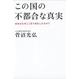 この国の不都合な真実―日本はなぜここまで劣化したのか?