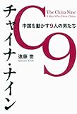 チャイナ・ナイン　中国を動かす９人の男たち