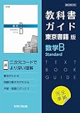 高校教科書ガイド　東京書籍版　数学Ｂ Standard　[702]