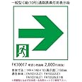 パナソニック(Panasonic) 通路誘導灯用適合表示板 右 C級 10形 片面用 FK10017