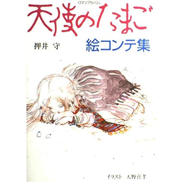 Amazon.co.jp: THE ART OF 天使のたまご 増補改訂版 : アニメージュ