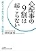 心配事の9割は起こらない: 減らす、手放す、忘れる――禅の教え
