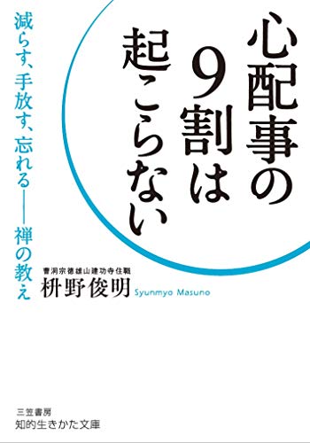 心配事の9割は起こらない: 減らす、手放す、忘れる――禅の教え